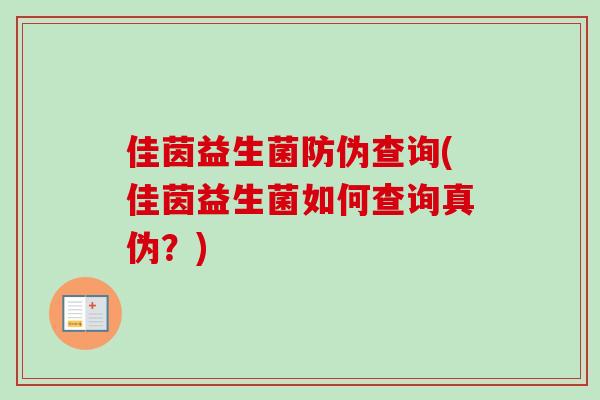 佳茵益生菌防伪查询(佳茵益生菌如何查询真伪？)