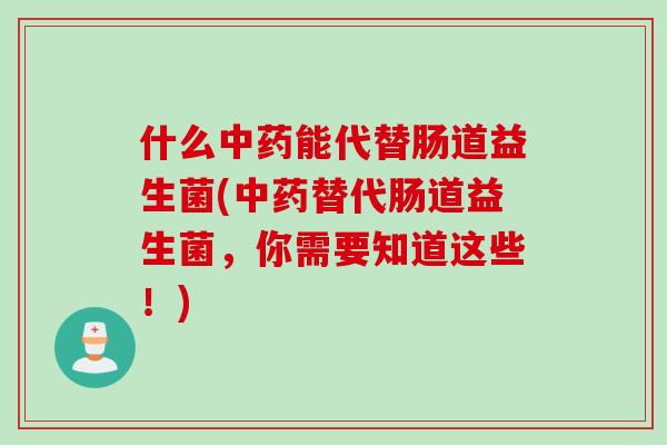什么能代替肠道益生菌(替代肠道益生菌，你需要知道这些！)