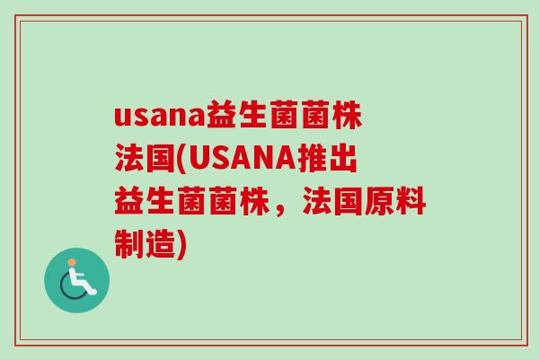 usana益生菌菌株法国(USANA推出益生菌菌株，法国原料制造)