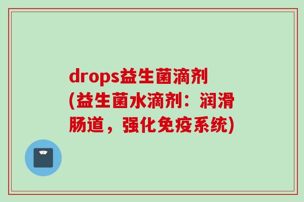 drops益生菌滴剂(益生菌水滴剂：润滑肠道，强化系统)