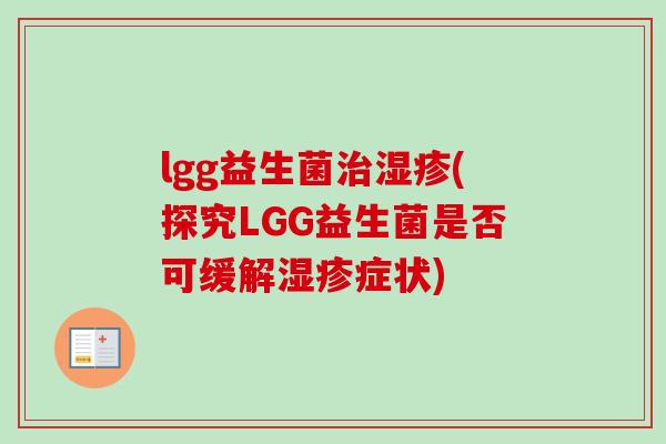 lgg益生菌(探究LGG益生菌是否可缓解症状)