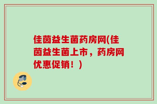 佳茵益生菌药房网(佳茵益生菌上市，药房网优惠促销！)