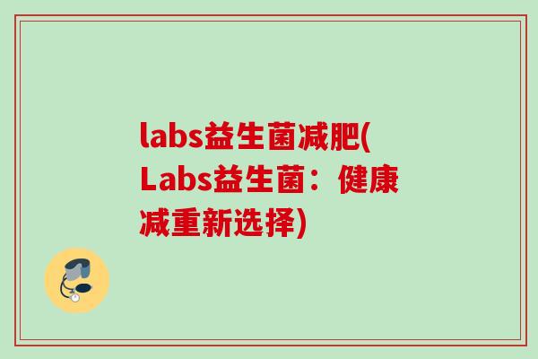 labs益生菌(Labs益生菌:健康减重新选择) labs益生菌(Labs益生菌:健康减重新选择)