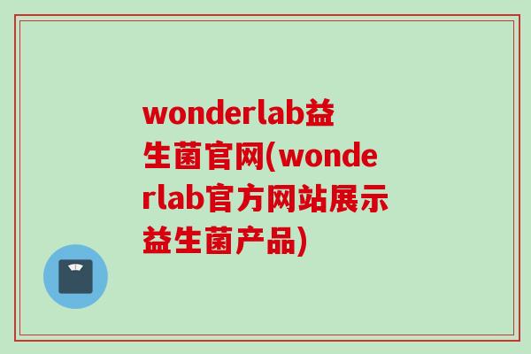 wonderlab益生菌官网(wonderlab官方网站展示益生菌产品)