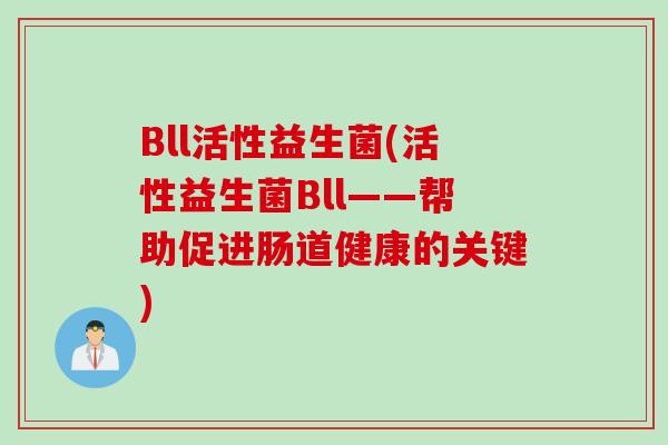 Bll活性益生菌(活性益生菌Bll——帮助促进肠道健康的关键)