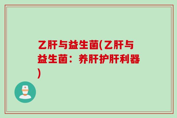 与益生菌(与益生菌：养利器)
