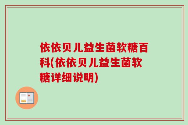 依依贝儿益生菌软糖百科(依依贝儿益生菌软糖详细说明)