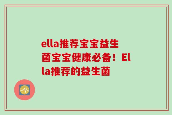 ella推荐宝宝益生菌宝宝健康必备！Ella推荐的益生菌