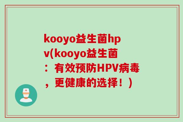 kooyo益生菌hpv(kooyo益生菌：有效HPV，更健康的选择！)