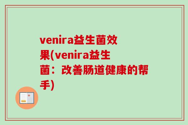venira益生菌效果(venira益生菌：改善肠道健康的帮手)