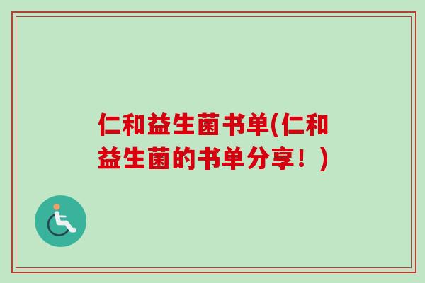 仁和益生菌书单(仁和益生菌的书单分享！)