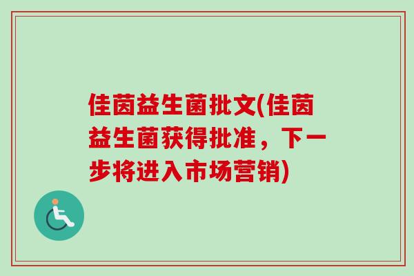 佳茵益生菌批文(佳茵益生菌获得批准，下一步将进入市场营销)