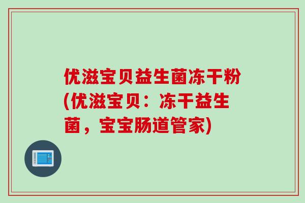 优滋宝贝益生菌冻干粉(优滋宝贝：冻干益生菌，宝宝肠道管家)