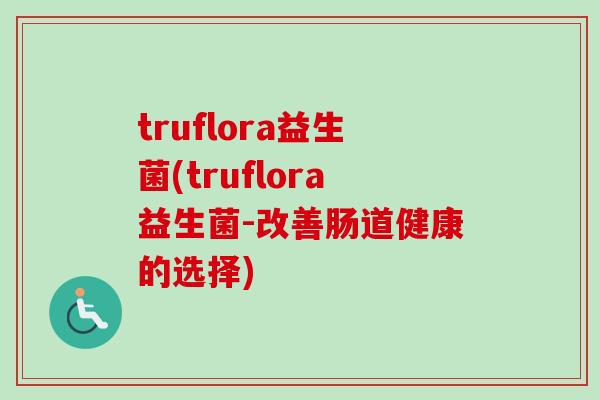 truflora益生菌(truflora益生菌-改善肠道健康的选择) truflora益生菌(truflora益生菌-改善肠道健康的选择)