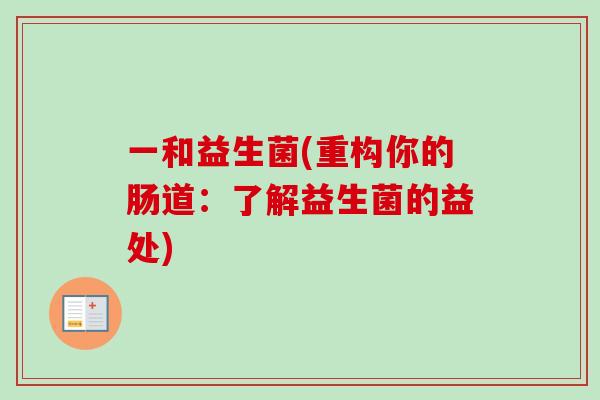 一和益生菌(重构你的肠道：了解益生菌的益处)