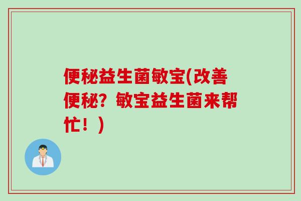 益生菌敏宝(改善?敏宝益生菌来帮忙!) 益生菌敏宝(改善?敏宝益生菌来帮忙!)