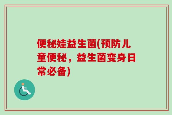 娃益生菌(儿童,益生菌变身日常必备) 娃益生菌(儿童,益生菌变身日常必备)
