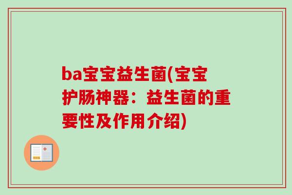 ba宝宝益生菌(宝宝护肠神器:益生菌的重要性及作用介绍) ba宝宝益生菌(宝宝护肠神器:益生菌的重要性及作用介绍)