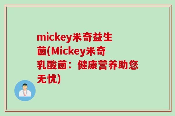 mickey米奇益生菌(Mickey米奇乳酸菌：健康营养助您无忧)