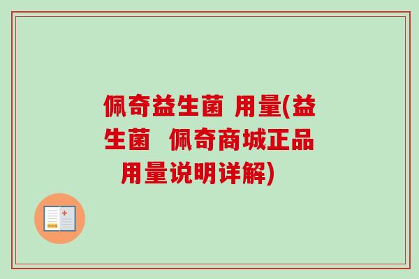 佩奇益生菌 用量(益生菌 佩奇商城正品 用量说明详解) 佩奇益生菌 用量(益生菌 佩奇商城正品 用量说明详解)