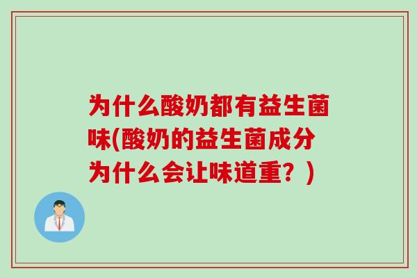 为什么酸奶都有益生菌味(酸奶的益生菌成分为什么会让味道重?) 为什么酸奶都有益生菌味(酸奶的益生菌成分为什么会让味道重?)