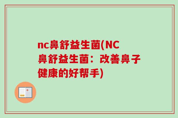 nc鼻舒益生菌(NC鼻舒益生菌:改善鼻子健康的好帮手) nc鼻舒益生菌(NC鼻舒益生菌:改善鼻子健康的好帮手)