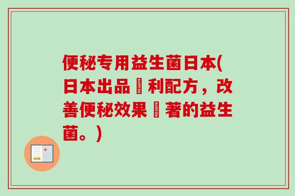 专用益生菌日本(日本出品專利配方,改善效果顯著的益生菌。) 专用益生菌日本(日本出品專利配方,改善效果顯著的益生菌。)