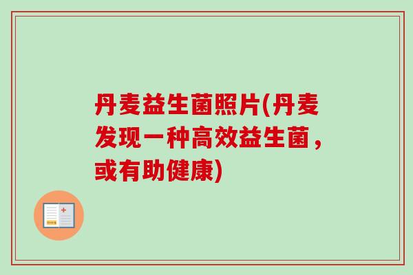 丹麦益生菌照片(丹麦发现一种高效益生菌，或有助健康)