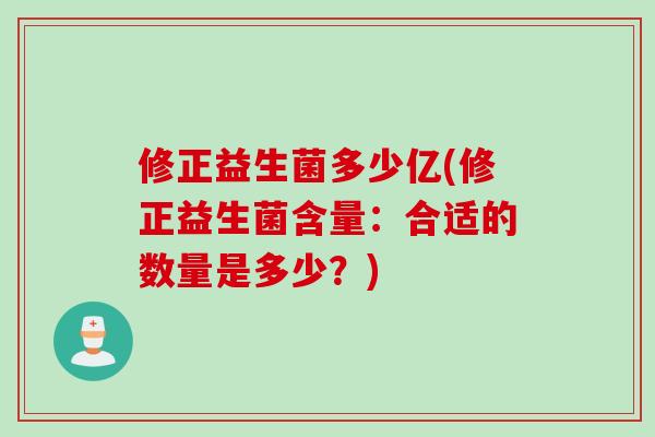 修正益生菌多少亿(修正益生菌含量：合适的数量是多少？)