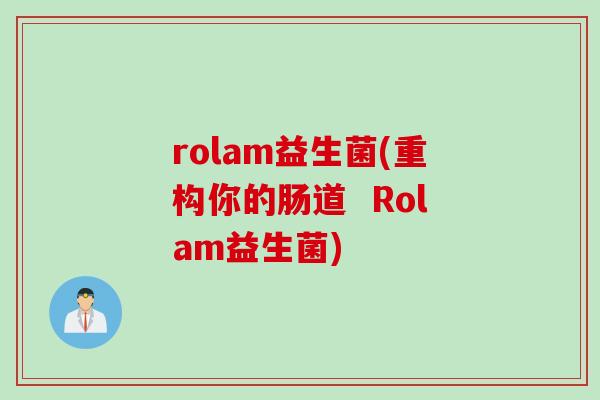 rolam益生菌(重构你的肠道  Rolam益生菌)