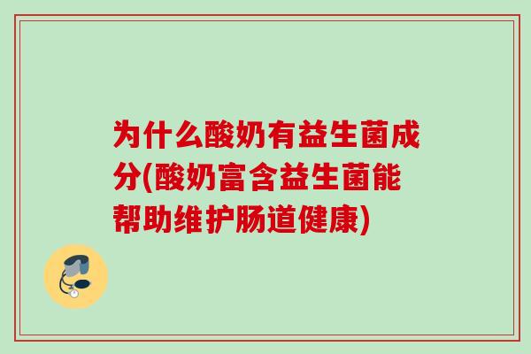 为什么酸奶有益生菌成分(酸奶富含益生菌能帮助维护肠道健康)