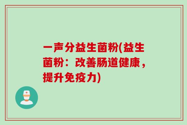 一声分益生菌粉(益生菌粉：改善肠道健康，提升力)