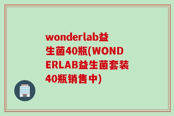 wonderlab益生菌40瓶(WONDERLAB益生菌套装40瓶销售中)