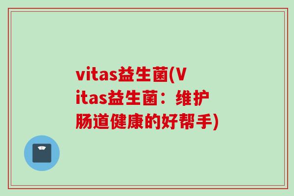 vitas益生菌(Vitas益生菌：维护肠道健康的好帮手)