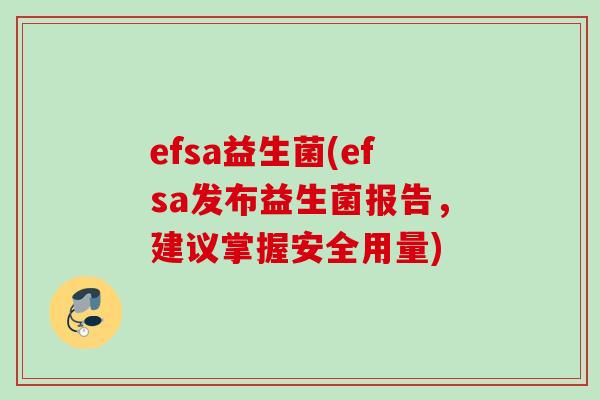 efsa益生菌(efsa发布益生菌报告，建议掌握安全用量)
