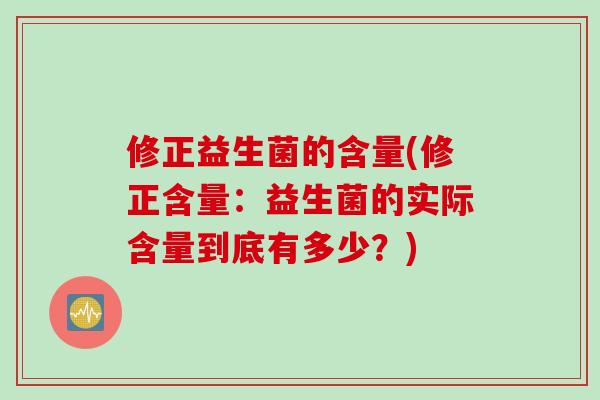 修正益生菌的含量(修正含量：益生菌的实际含量到底有多少？)