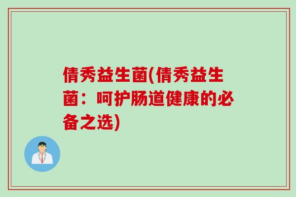 倩秀益生菌(倩秀益生菌：呵护肠道健康的必备之选)