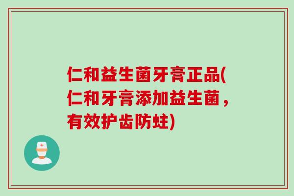仁和益生菌牙膏正品(仁和牙膏添加益生菌,有效护齿防蛀) 仁和益生菌牙膏正品(仁和牙膏添加益生菌,有效护齿防蛀)