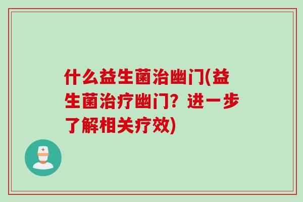 什么益生菌幽门(益生菌幽门？进一步了解相关疗效)