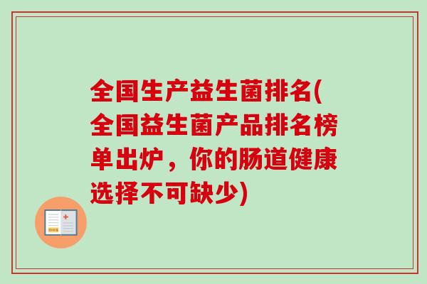 全国生产益生菌排名(全国益生菌产品排名榜单出炉，你的肠道健康选择不可缺少)
