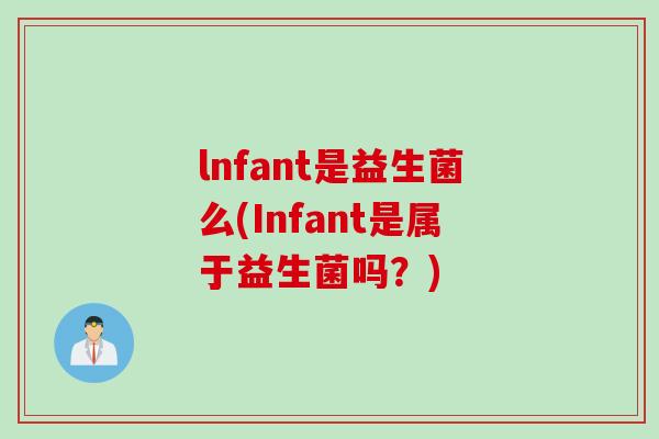 lnfant是益生菌么(Infant是属于益生菌吗？)