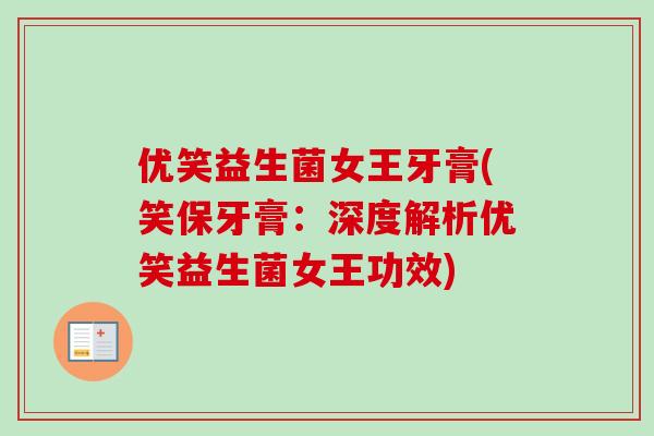 优笑益生菌女王牙膏(笑保牙膏：深度解析优笑益生菌女王功效)