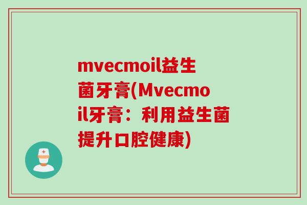 mvecmoil益生菌牙膏(Mvecmoil牙膏：利用益生菌提升口腔健康)
