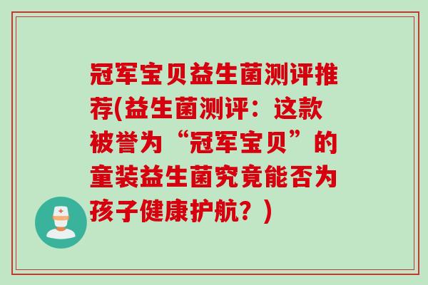 冠军宝贝益生菌测评推荐(益生菌测评:这款被誉为“冠军宝贝”的童装益生菌究竟能否为孩子健康护航?) 冠军宝贝益生菌测评推荐(益生菌测评:这款被誉为“冠军宝贝”的童装益生菌究竟能否为孩子健康护航?)