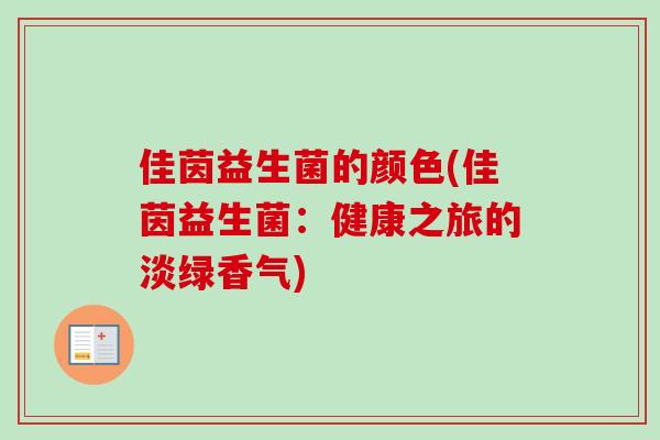 佳茵益生菌的颜色(佳茵益生菌：健康之旅的淡绿香气)