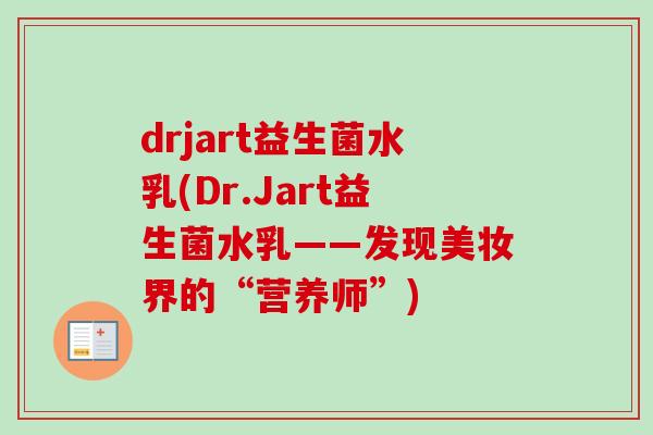 drjart益生菌水乳(Dr.Jart益生菌水乳——发现美妆界的“营养师”)