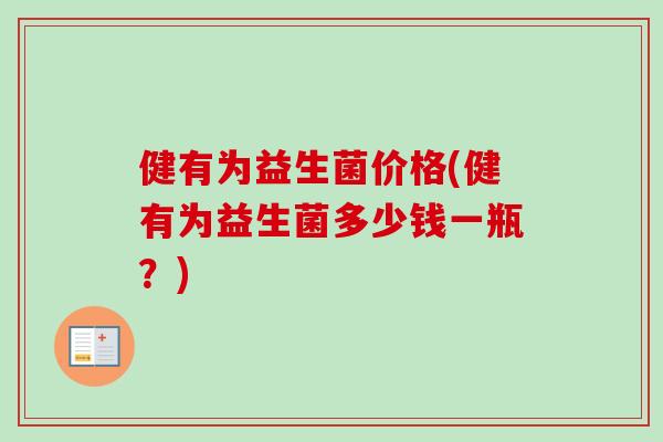 健有为益生菌价格(健有为益生菌多少钱一瓶?) 健有为益生菌价格(健有为益生菌多少钱一瓶?)