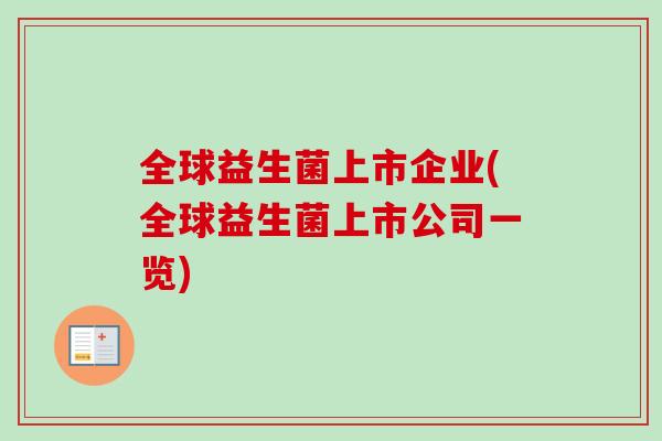 全球益生菌上市企业(全球益生菌上市公司一览)