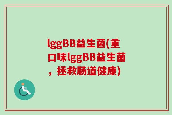 lggBB益生菌(重口味lggBB益生菌，拯救肠道健康)