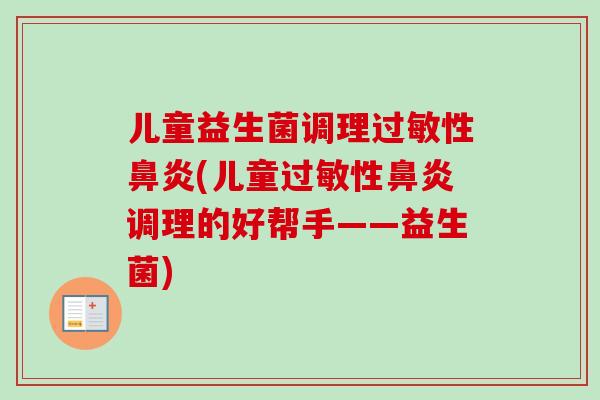 儿童益生菌调理性(儿童性调理的好帮手——益生菌) 儿童益生菌调理性(儿童性调理的好帮手——益生菌)